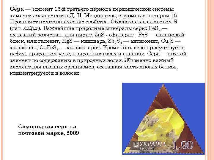 Се ра — элемент 16 -й третьего периода периодической системы химических элементов Д. И.