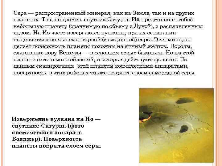 Сера — распространенный минерал, как на Земле, так и на других планетах. Так, например,