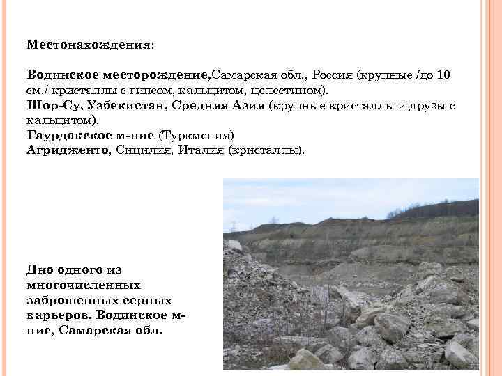 Местонахождения: Водинское месторождение, Самарская обл. , Россия (крупные /до 10 см. / кристаллы c