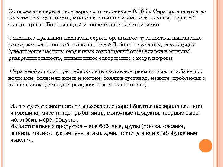 Содержание серы в теле взрослого человека – 0, 16 %. Сера содержится во всех