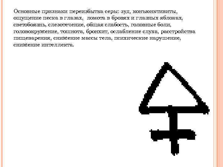 Основные признаки переизбытка серы: зуд, конъюнктивиты, ощущение песка в глазах, ломота в бровях и