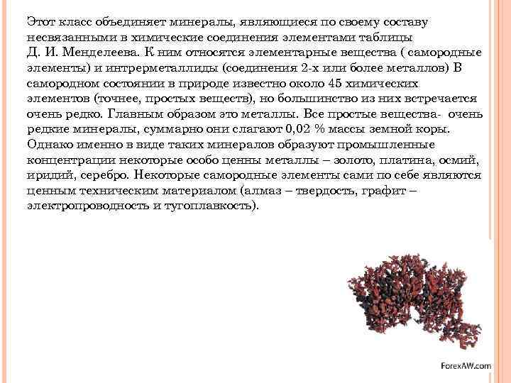 Этот класс объединяет минералы, являющиеся по своему составу несвязанными в химические соединения элементами таблицы