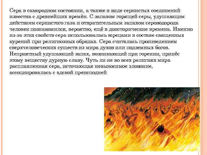 Сера в самородном состоянии, а также в виде сернистых соединений известна с древнейших времён.