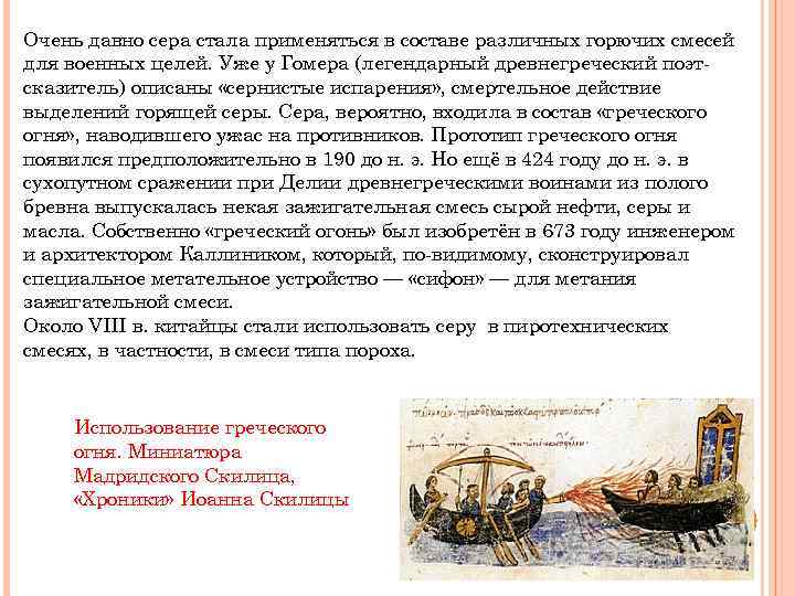 Очень давно сера стала применяться в составе различных горючих смесей для военных целей. Уже