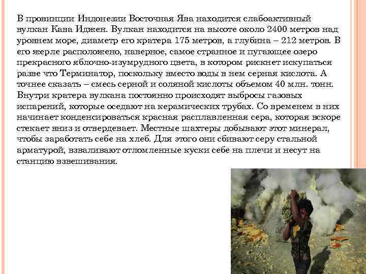 В провинции Индонезии Восточная Ява находится слабоактивный вулкан Кава Иджен. Вулкан находится на высоте