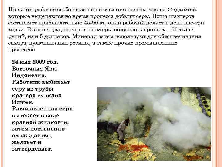 При этом рабочие особо не защищаются от опасных газов и жидкостей, которые выделяются во