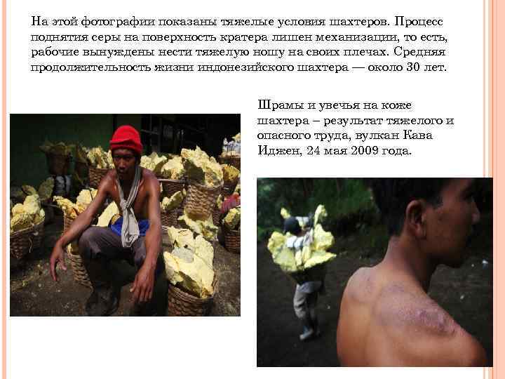 На этой фотографии показаны тяжелые условия шахтеров. Процесс поднятия серы на поверхность кратера лишен