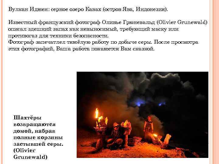 Вулкан Иджен: серное озеро Кавах (остров Ява, Индонезия). Известный французский фотограф Оливье Грюневальд (Olivier
