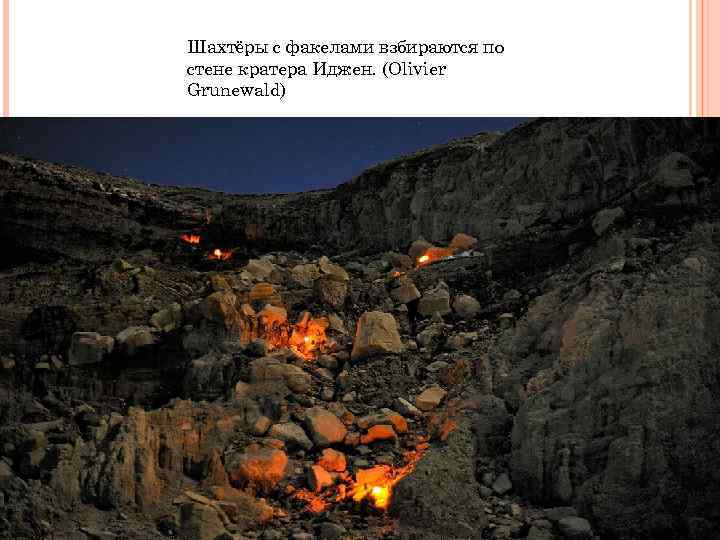 Шахтёры с факелами взбираются по стене кратера Иджен. (Olivier Grunewald) 