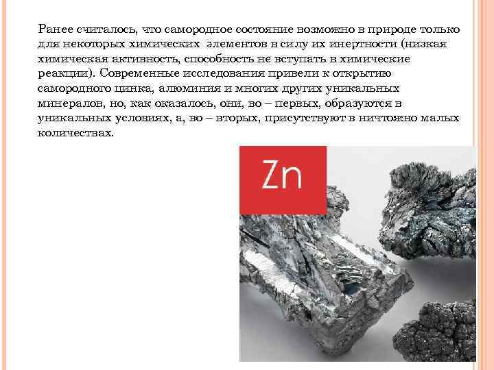 Ранее считалось, что самородное состояние возможно в природе только для некоторых химических элементов в