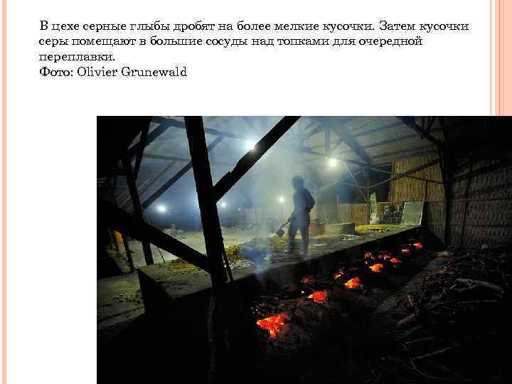 В цехе серные глыбы дробят на более мелкие кусочки. Затем кусочки серы помещают в