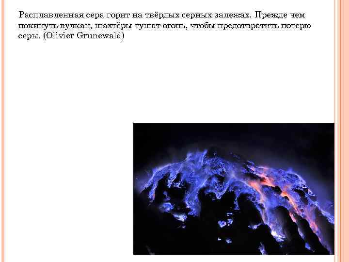 Расплавленная сера горит на твёрдых серных залежах. Прежде чем покинуть вулкан, шахтёры тушат огонь,