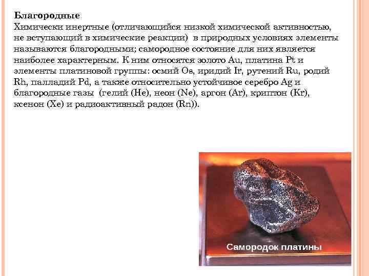 Благородные Химически инертные (отличающийся низкой химической активностью, не вступающий в химические реакции) в природных