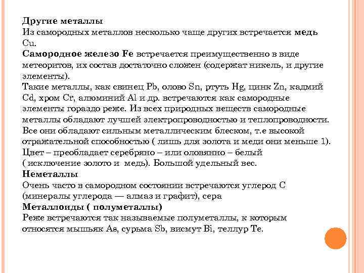 Другие металлы Из самородных металлов несколько чаще других встречается медь Cu. Самородное железо Fe
