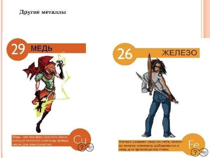 Другие металлы 