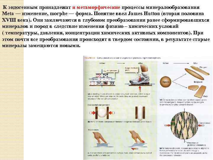 К эндогенным принадлежат и метаморфические процессы минералообразования Meta — изменение, morphe — форма. Понятие