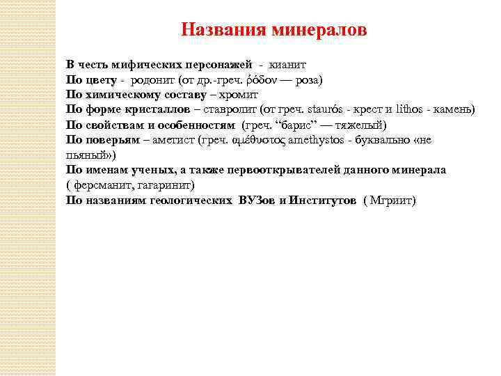 Названия минералов В честь мифических персонажей - кианит По цвету - родонит (от др.