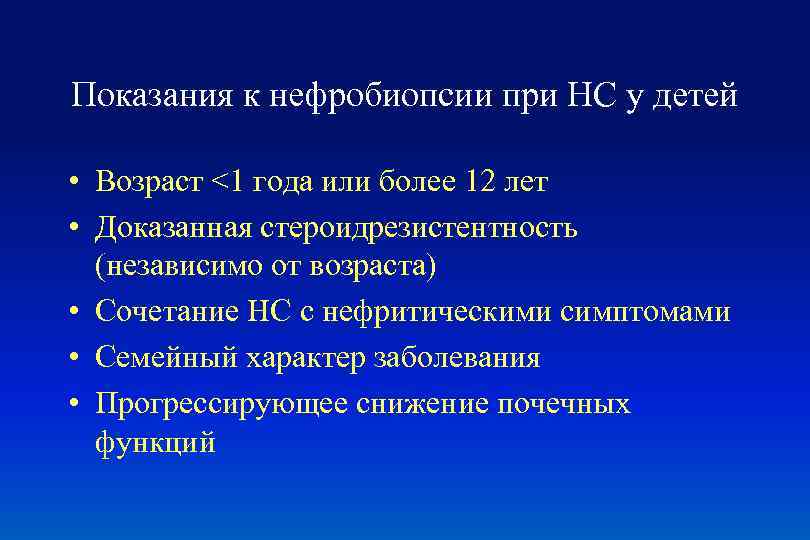 Показания к нефробиопсии при НС у детей • Возраст <1 года или более 12