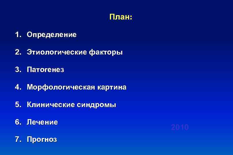 План: 1. Определение 2. Этиологические факторы 3. Патогенез 4. Морфологическая картина 5. Клинические синдромы