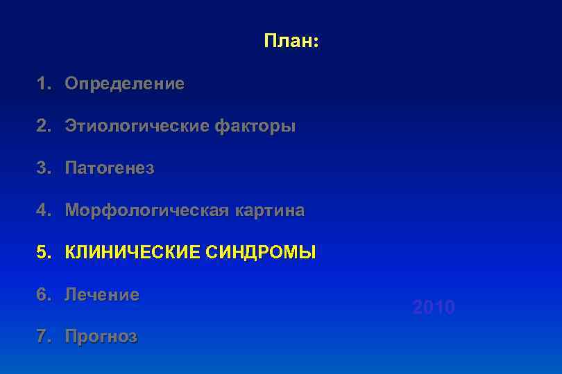 План: 1. Определение 2. Этиологические факторы 3. Патогенез 4. Морфологическая картина 5. КЛИНИЧЕСКИЕ СИНДРОМЫ