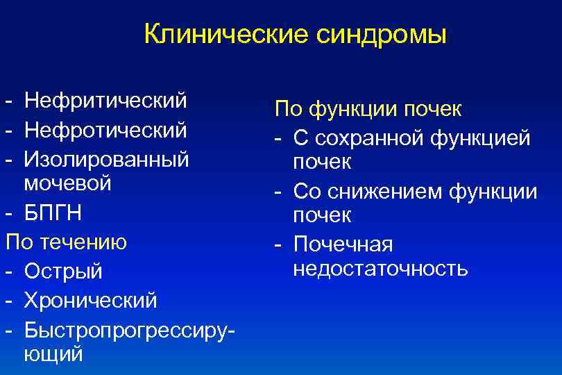 Клинические синдромы - Нефритический - Нефротический - Изолированный мочевой - БПГН По течению -