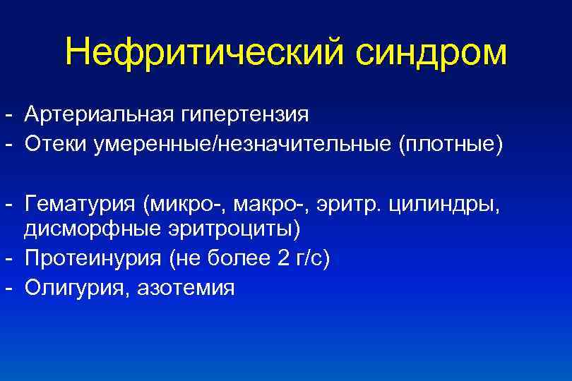 Нефритический синдром - Артериальная гипертензия - Отеки умеренные/незначительные (плотные) - Гематурия (микро-, макро-, эритр.