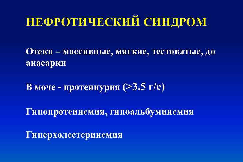 Синдром отека. Нефротический синдром отеки. Нефротический синдром протеинурия. Нефротический синдром гиперхолестеринемия. Протеинурия и гипопротеинемия.