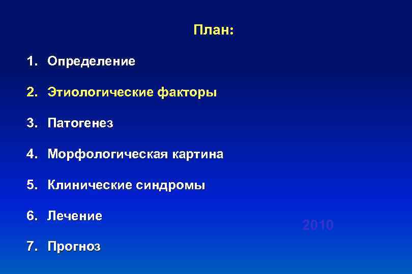 План: 1. Определение 2. Этиологические факторы 3. Патогенез 4. Морфологическая картина 5. Клинические синдромы