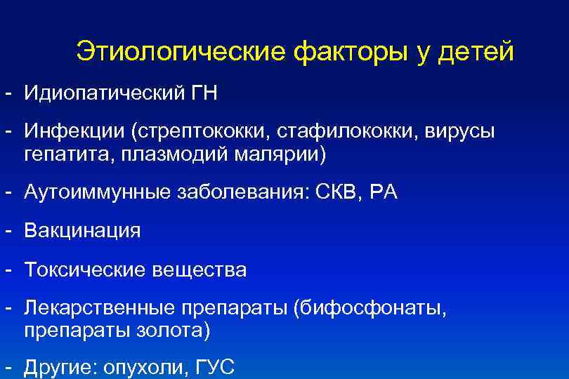 Этиологические факторы у детей - Идиопатический ГН - Инфекции (стрептококки, стафилококки, вирусы гепатита, плазмодий