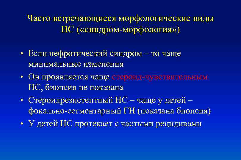 Часто встречающиеся морфологические виды НС ( «синдром-морфология» ) • Если нефротический синдром – то