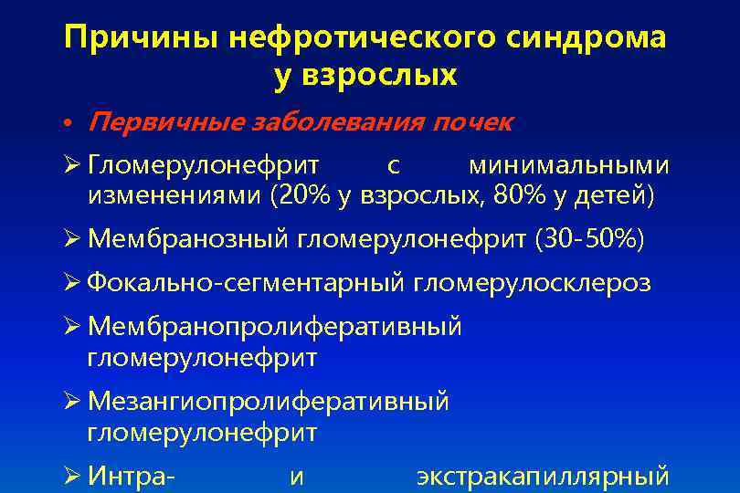 Причины нефротического синдрома у взрослых • Первичные заболевания почек Ø Гломерулонефрит с минимальными изменениями