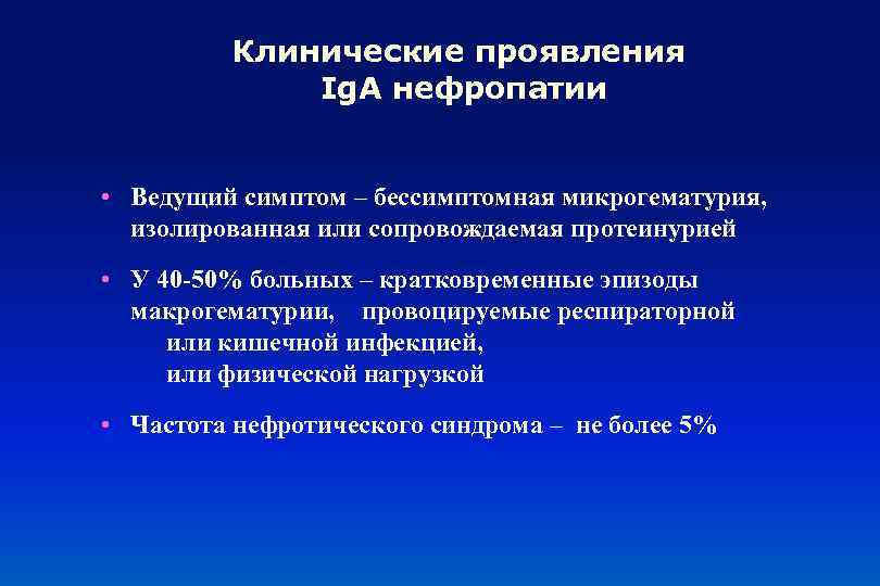Клинические проявления Ig. А нефропатии • Ведущий симптом – бессимптомная микрогематурия, изолированная или сопровождаемая