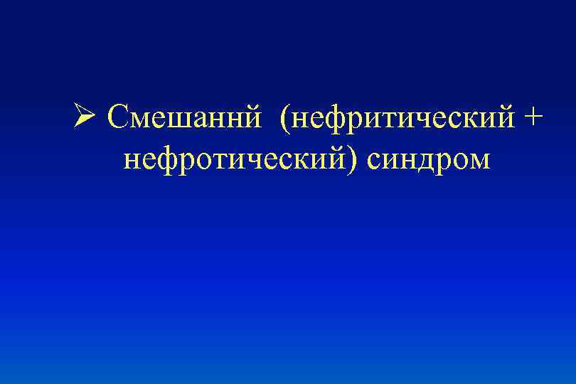 Презентация нефротический и нефритический синдром