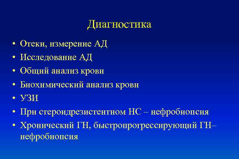 Диагностика • • Отеки, измерение АД Исследование АД Общий анализ крови Биохимический анализ крови