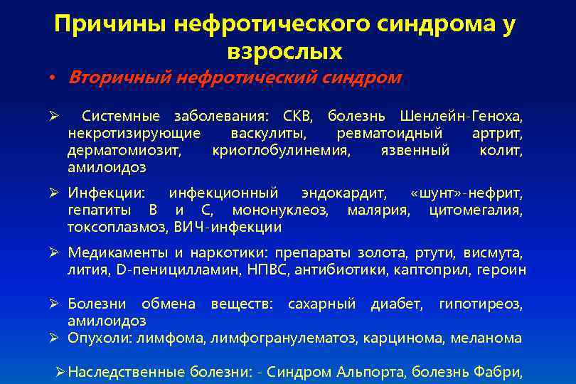 Причины нефротического синдрома у взрослых • Вторичный нефротический синдром Ø Системные заболевания: СКВ, болезнь