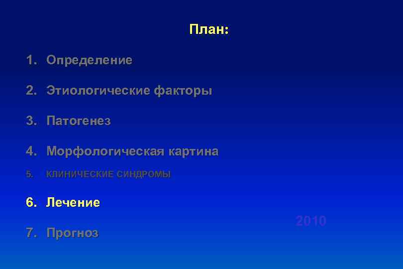 План: 1. Определение 2. Этиологические факторы 3. Патогенез 4. Морфологическая картина 5. КЛИНИЧЕСКИЕ СИНДРОМЫ
