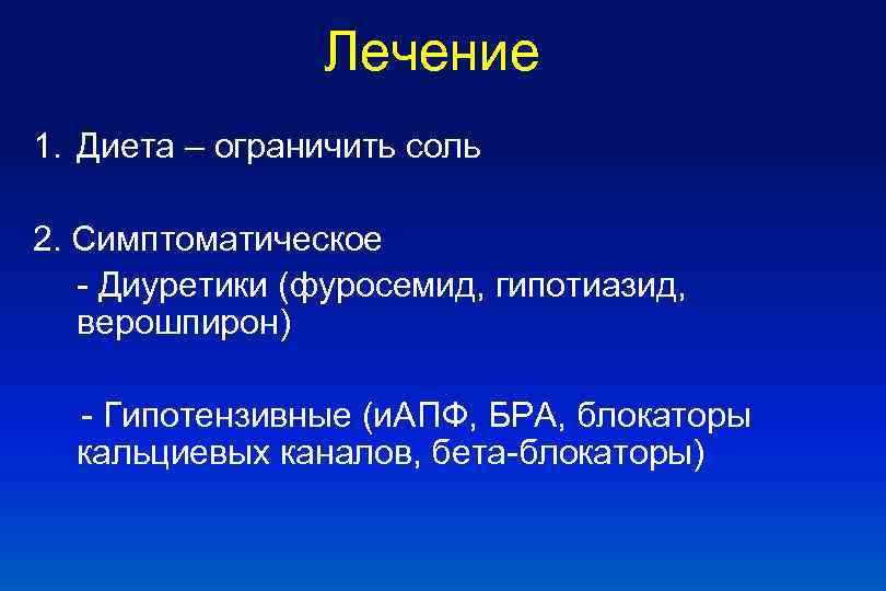 Лечение 1. Диета – ограничить соль 2. Симптоматическое - Диуретики (фуросемид, гипотиазид, верошпирон) -