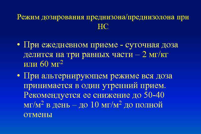 Режим дозирования преднизона/преднизолона при НС • При ежедневном приеме - суточная доза делится на