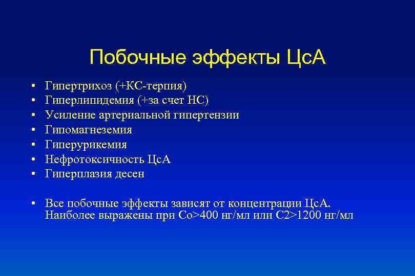 Побочные эффекты Цс. А • • Гипертрихоз (+КС-терпия) Гиперлипидемия (+за счет НС) Усиление артериальной