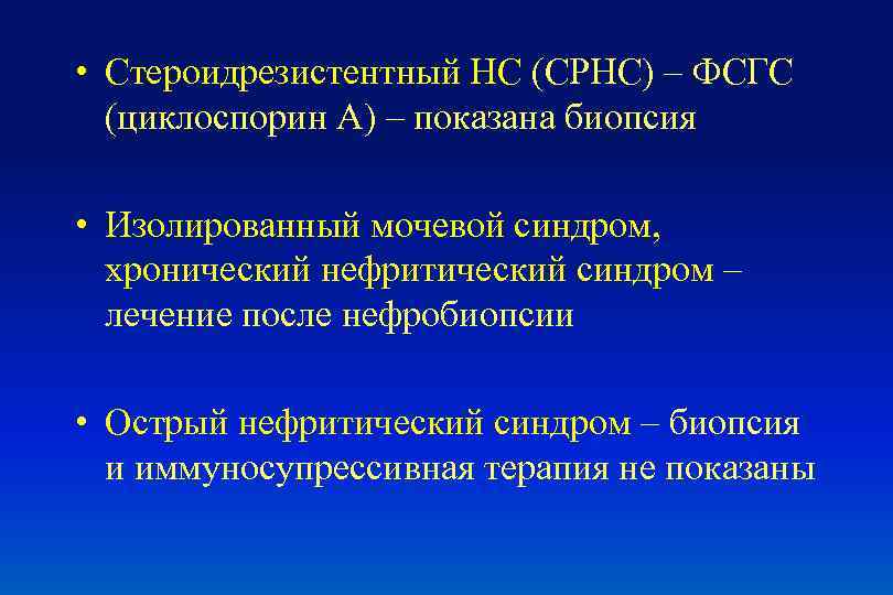  • Стероидрезистентный НС (СРНС) – ФСГС (циклоспорин А) – показана биопсия • Изолированный