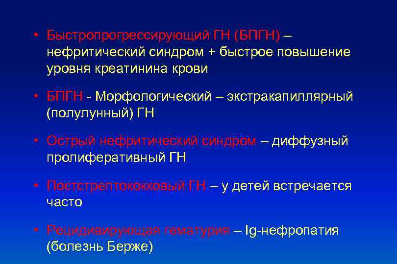  • Быстропрогрессирующий ГН (БПГН) – нефритический синдром + быстрое повышение уровня креатинина крови