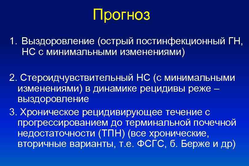 Прогноз 1. Выздоровление (острый постинфекционный ГН, НС с минимальными изменениями) 2. Стероидчувствительный НС (с