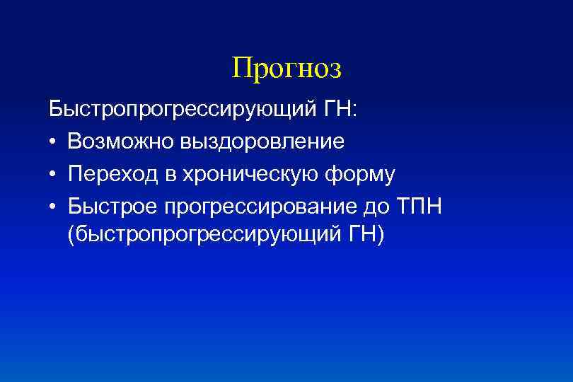 Прогноз Быстропрогрессирующий ГН: • Возможно выздоровление • Переход в хроническую форму • Быстрое прогрессирование
