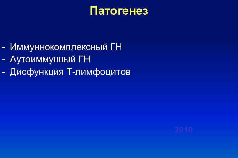 Патогенез - Иммуннокомплексный ГН - Аутоиммунный ГН - Дисфункция Т-лимфоцитов 2010 