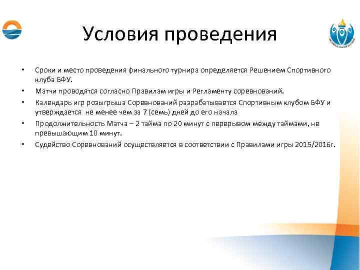 Условия проведения • • • Сроки и место проведения финального турнира определяется Решением Спортивного