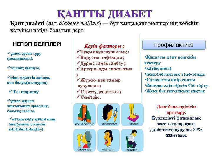 Қант диабеті (лат. diabetes mellitus) — бұл қанда қант мөлшерінің көбейіп кетуінен пайда болатын