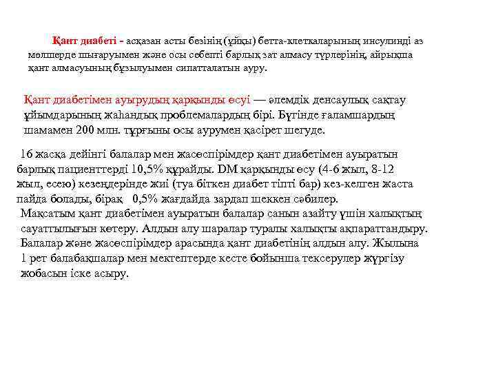 Қант диабеті - асқазан асты безінің (ұйқы) бетта-клеткаларының инсулинді аз мөлшерде шығаруымен және осы