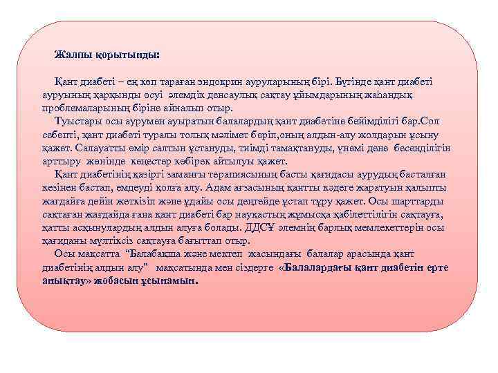 Жалпы қорытынды: Қант диабеті – ең көп тараған эндокрин ауруларының бірі. Бүгінде қант диабеті