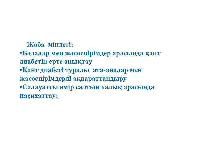  Жоба міндеті: • Балалар мен жасөспірімдер арасында қант диабетін ерте анықтау • Қант