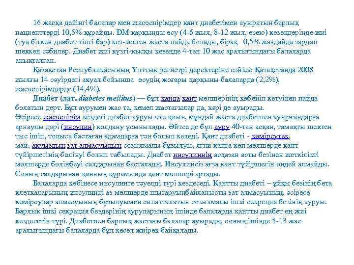 16 жасқа дейінгі балалар мен жасөспірімдер қант диабетімен ауыратын барлық пациенттерді 10, 5% құрайды.